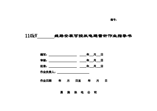 110kV       线路安装可控放电避雷针作业指导书