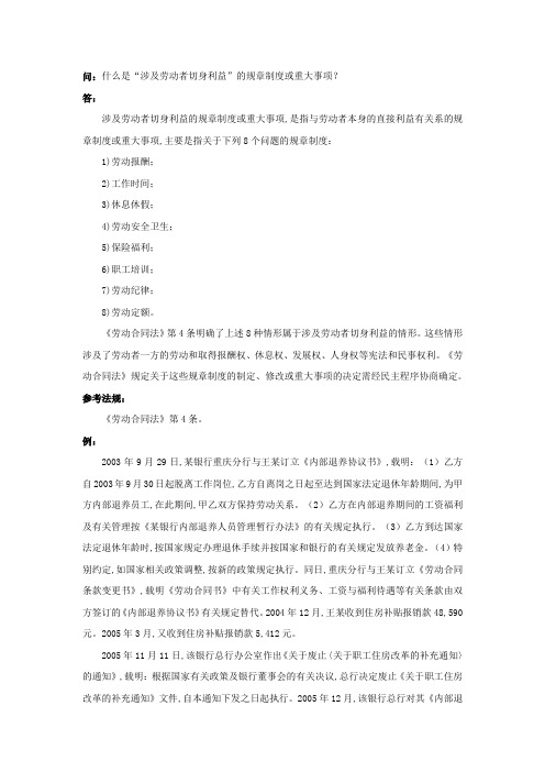 2019年40-020什么是“涉及劳动者切身利益”的规章制度或重大事项