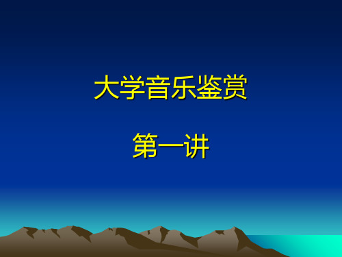 高职院校音乐欣赏选修课课件