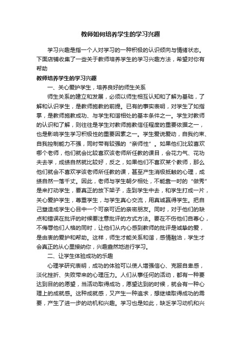 教师如何培养学生的学习兴趣