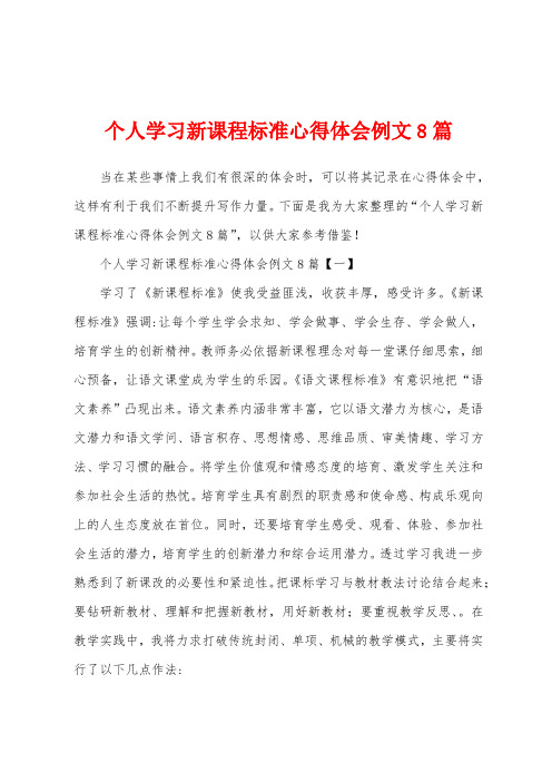 个人学习新课程标准心得体会例文8篇