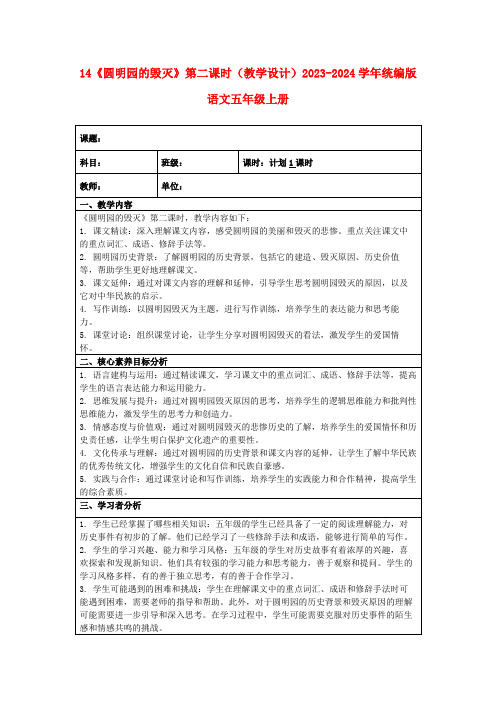 14《圆明园的毁灭》第二课时(教学设计)2023-2024学年统编版语文五年级上册