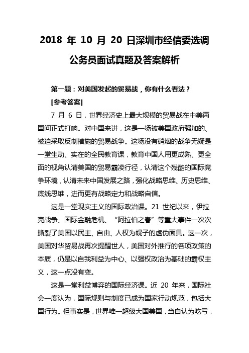 2018 年 10 月 20 日深圳市经信委选调公务员面试真题及答案解析