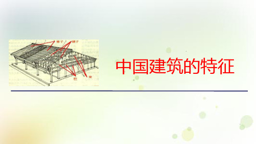 《中国建筑的特征》PPT免费课件