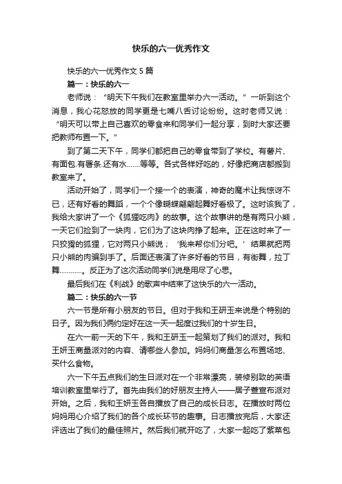 快乐的六一优秀作文5篇