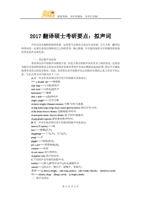 2017翻译硕士考研要点：拟声词