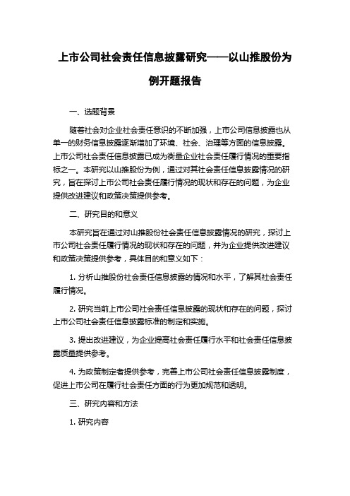 上市公司社会责任信息披露研究——以山推股份为例开题报告