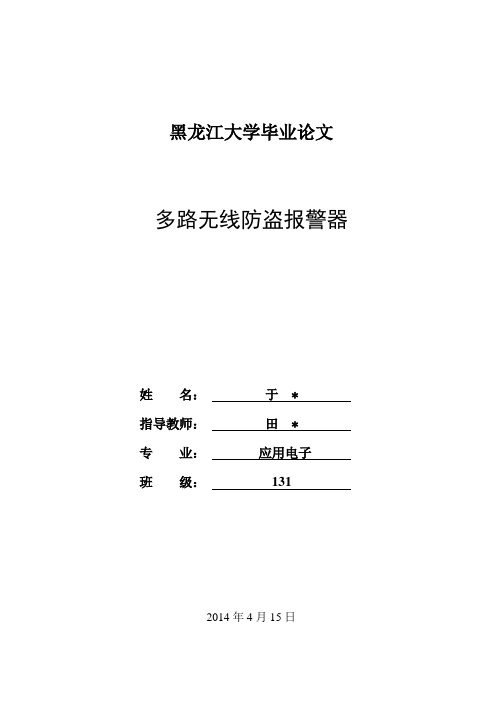 多路无线防盗报警器毕业设计论文