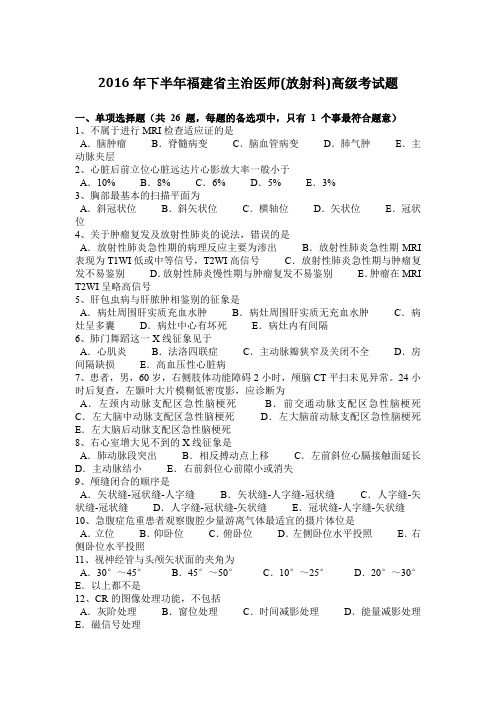 2016年下半年福建省主治医师(放射科)高级考试题