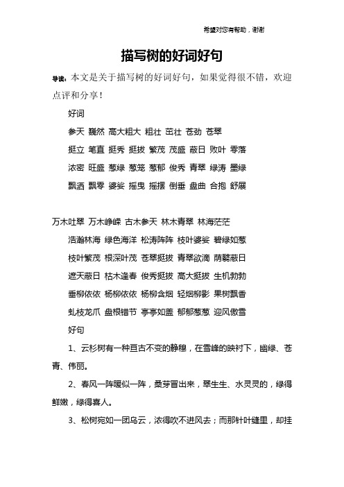 描写树的好词好句