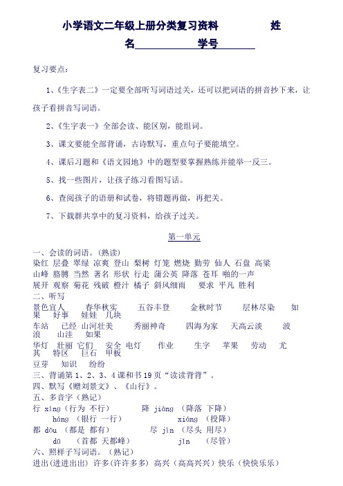 (精品word)人教版小学语文二年级上册单元知识点及部分分类复习资料(良心出品必属精品)