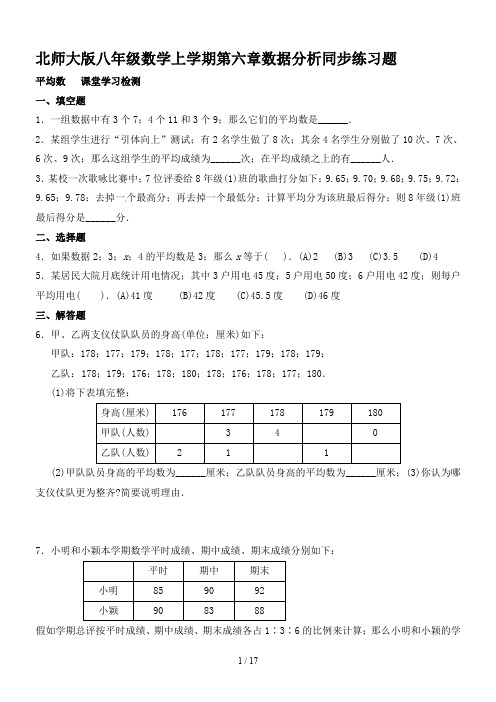 北师大版八年级数学上学期第六章数据分析同步练习题