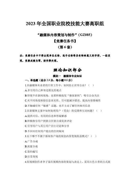 GZ085 融媒体内容策划与制作赛题第6套