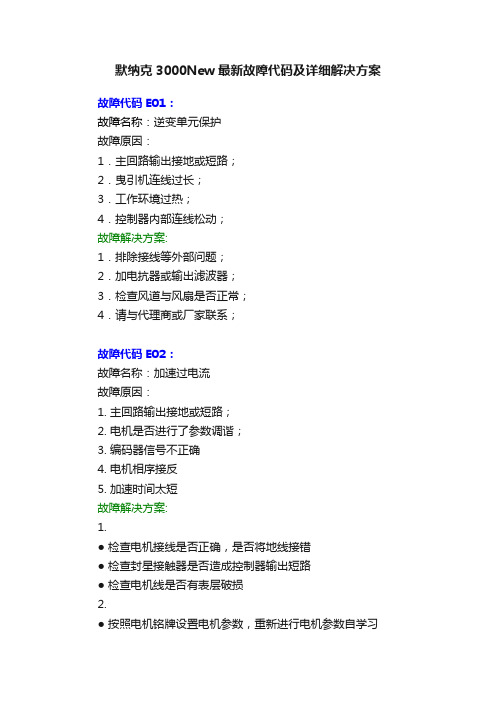 默纳克3000New最新故障代码及详细解决方案