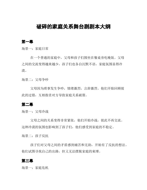 破碎的家庭关系舞台剧剧本大纲