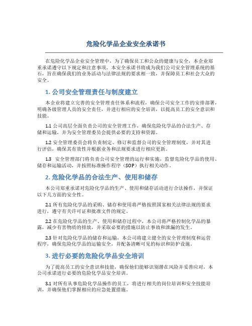 危险化学品企业安全承诺书