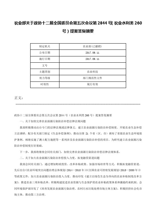 农业部关于政协十二届全国委员会第五次会议第2844号（农业水利类260号）提案答复摘要-