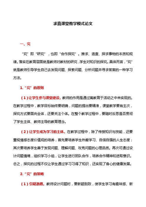 教学模式：求真课堂教学模式论文