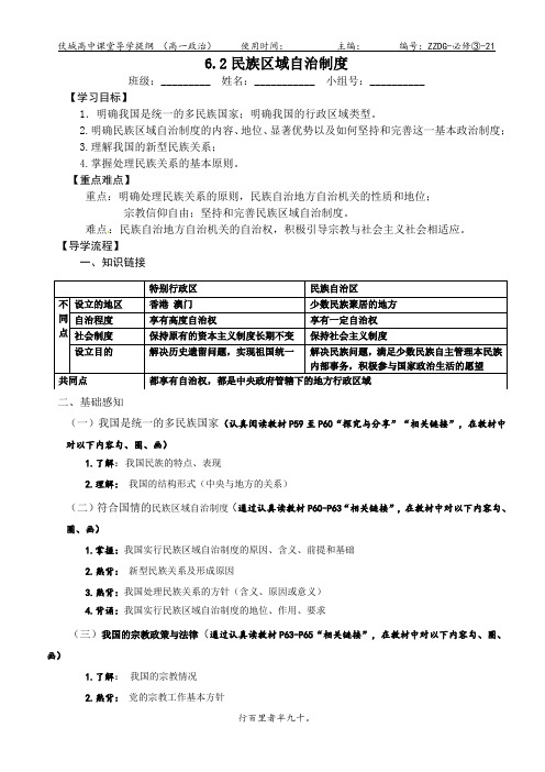 民族区域自治制度 学案 高中政治统编版必修三政治与法治