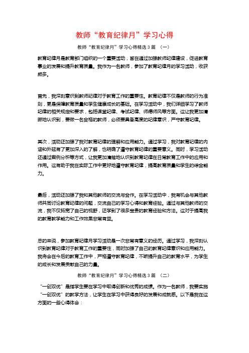 教师“教育纪律月”学习心得3篇