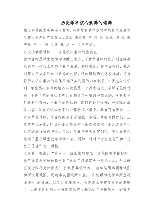 历史学科核心素养的培养