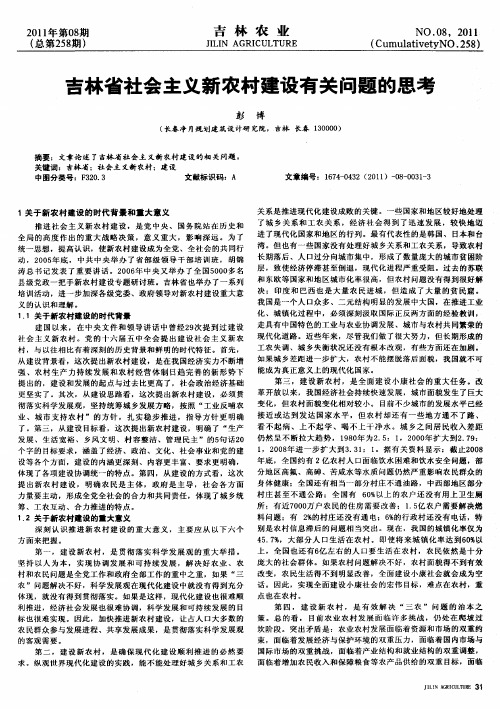 吉林省社会主义新农村建设有关问题的思考