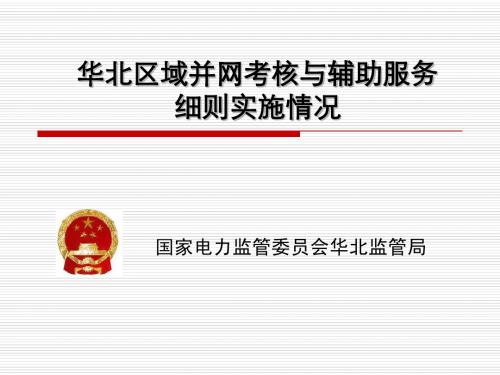 华北区域并网考核与辅助服务细则实施情况-山西