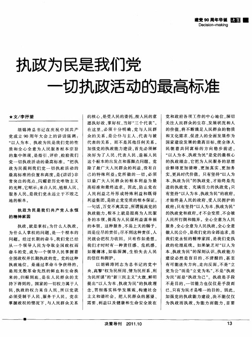 执政为民是我们党一切执政活动的最高标准