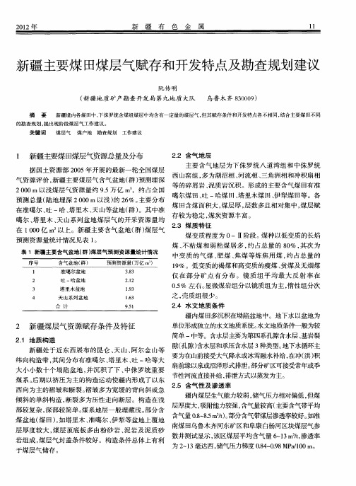 新疆主要煤田煤层气赋存和开发特点及勘查规划建议