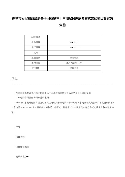 东莞市发展和改革局关于同意第三十三期居民家庭分布式光伏项目备案的复函-