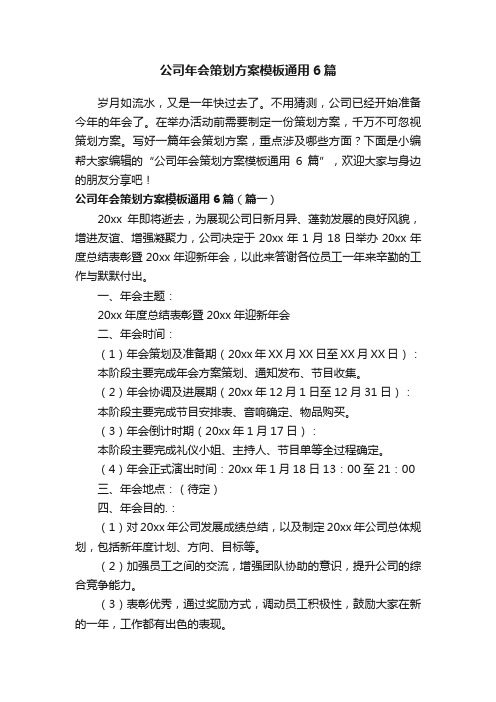 公司年会策划方案模板通用6篇