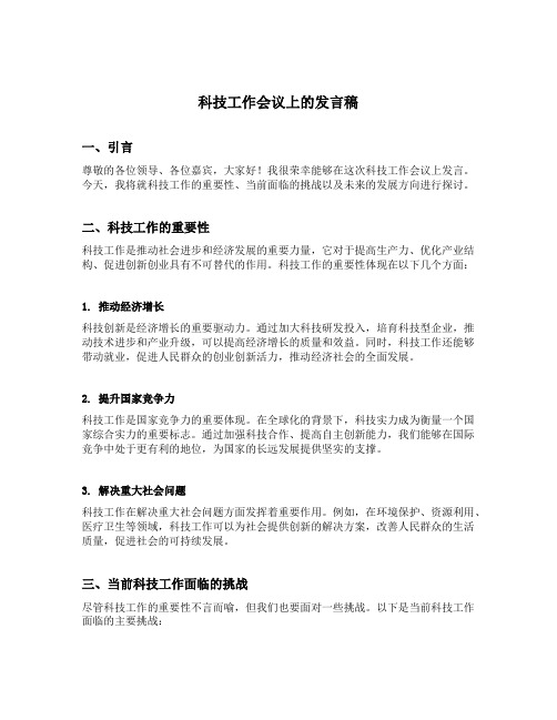 科技工作会议上的发言稿