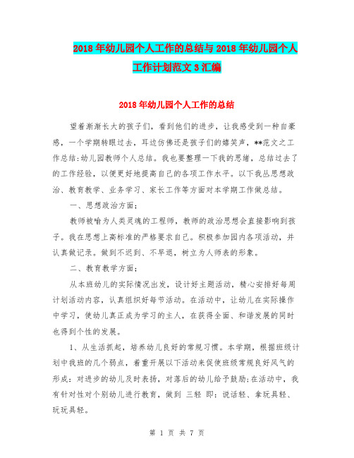 2018年幼儿园个人工作的总结与2018年幼儿园个人工作计划范文3汇编.doc