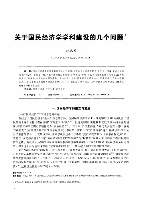 关于国民经济学学科建设的几个问题