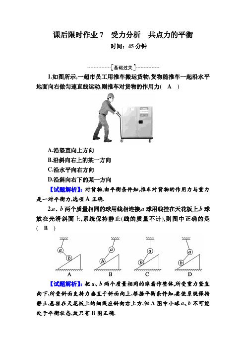 高中物理高2020届高2017级红对勾大一轮复习课件学案课后限时作业7