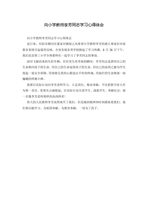 向小学教师李芳同志学习心得体会