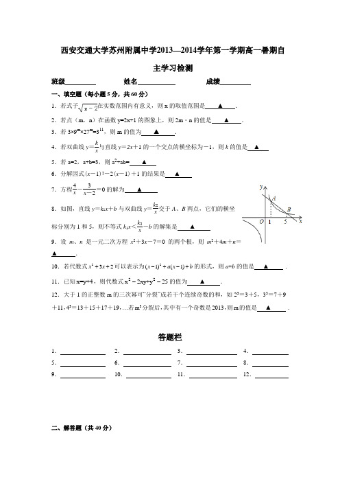 江苏省西安交通大学苏州附属中学2013—第一学期高一暑期自主检测数学试题