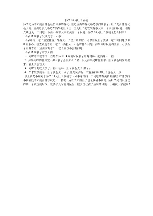 怀孕18周肚子发硬