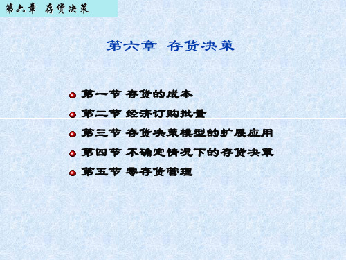 (管理会计)第6章存货决策