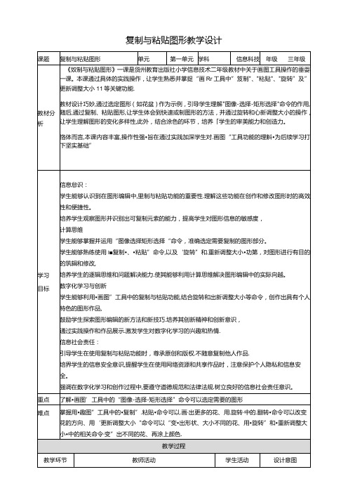 第14课 复制与粘贴图形 教案2 三上信息科技黔教版