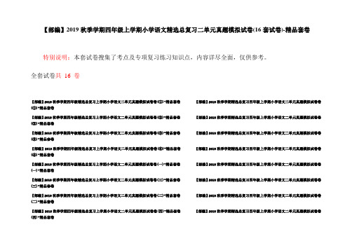 【部编】2019秋季学期四年级上学期小学语文精选总复习二单元真题模拟试卷(16套试卷)-精品套卷