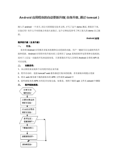 Android应用程序的自动更新升级