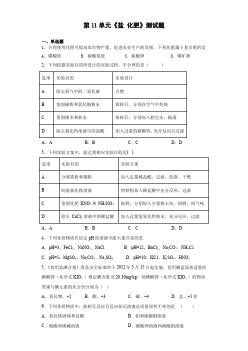 2020-2021学年人教版初中化学九年级下册第11单元《盐 化肥》测试题(含答案)