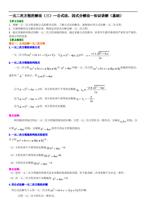 学生版一元二次方程的解法(三)--公式法,因式分解法—知识讲解(基础)