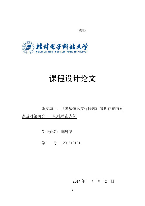 我国城市社区医疗保险的问题分析及解决策