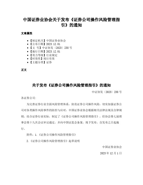 中国证券业协会关于发布《证券公司操作风险管理指引》的通知