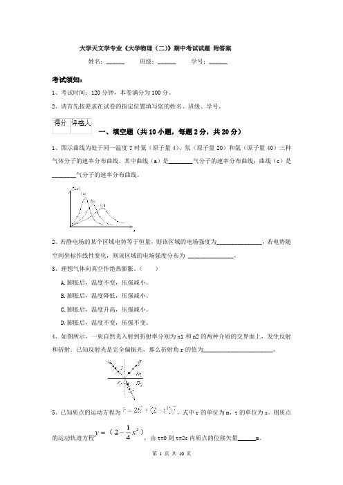 大学天文学专业《大学物理（二）》期中考试试题 附答案