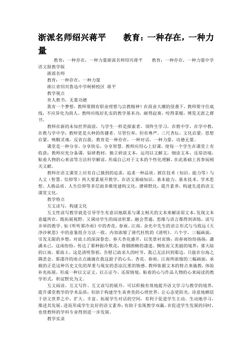 [精品]浙派名师绍兴蒋平    教育：一种存在,一种力量