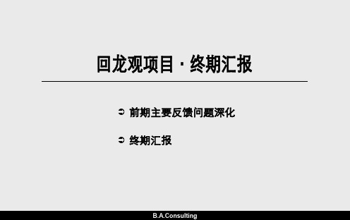 北京市昌平区城开回龙观项目段市场定位及产品规划建议报告