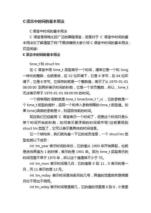 C语言中时间的基本用法